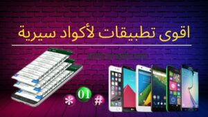 افضل تطبيقات mobile scret code افضل تطبيقات mobile scret code