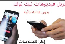 تنزيل فيديو تيك توك بدون علامه مائيه