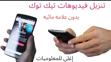 تنزيل فيديو تيك توك بدون علامه مائيه