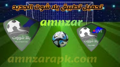 تحميل تطبيق يلا شوت الجديد