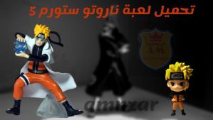 تحميل لعبة ناروتو ستورم 5