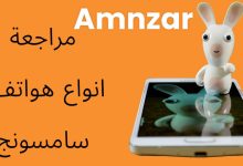 انواع هواتف سامسونج