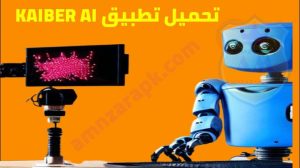 تحميل تطبيق kaiber ai