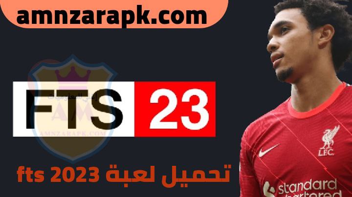 تحميل لعبة fts 2023 للاندرويد آخر اصدار (بالفرق العربية)