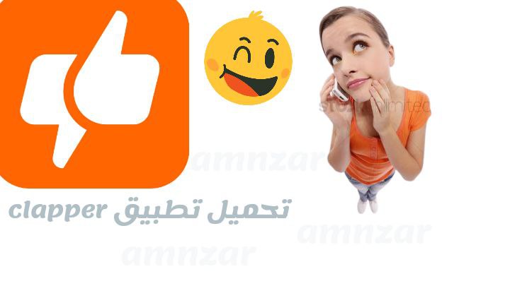 تحميل تطبيق clapper