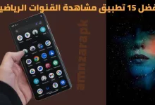 أفضل 15 تطبيق لمشاهدة القنوات الرياضية