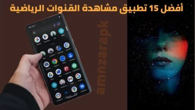 أفضل 15 تطبيق لمشاهدة القنوات الرياضية