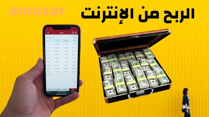 الربح من الانترنت من خلال مشاهدة الاعلانات