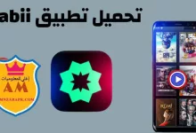 تحميل تطبيق tabii