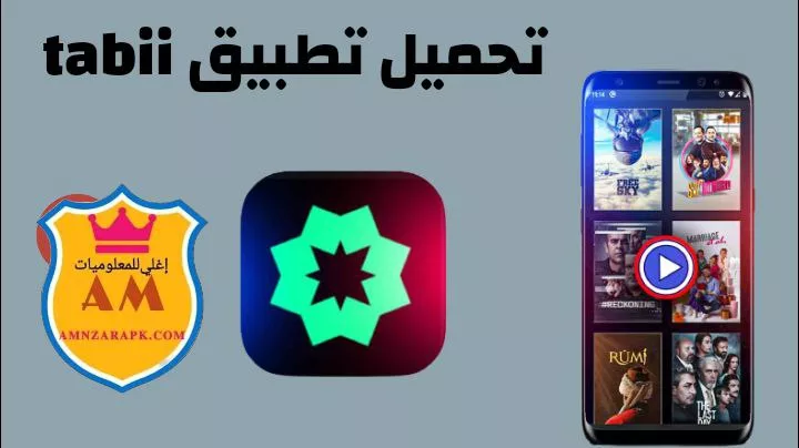 تحميل تطبيق tabii