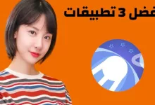 أفضل 3 تطبيقات هذا الأسبوع