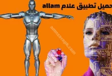 تحميل تطبيق علام allam
