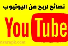 الربح من اليوتيوب