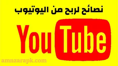 الربح من اليوتيوب