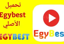تطبيق ايجي بست الاصلي للاندرويد