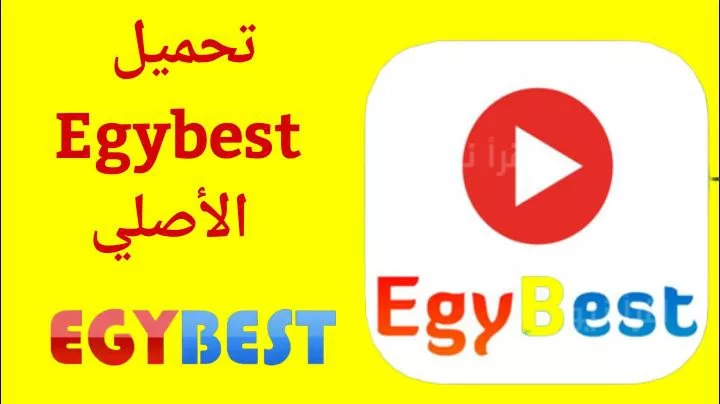 تطبيق ايجي بست الاصلي للاندرويد