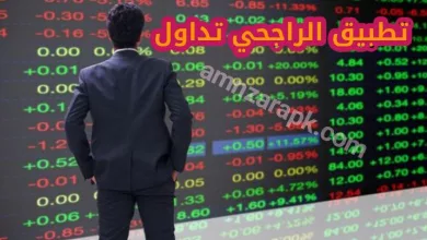 تطبيق الراجحي تداول