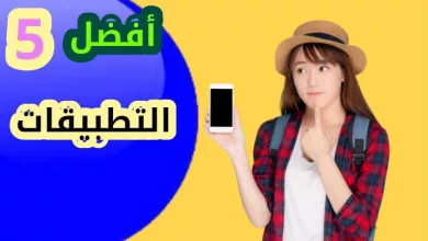 أفضل خمس التطبيقات هذا الأسبوع