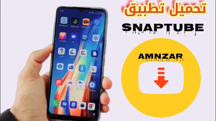 تحميل تطبيق سناب تيوب