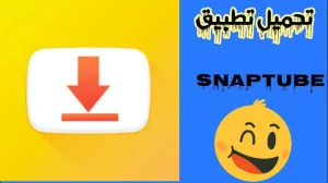 تحميل تطبيق سناب تيوب