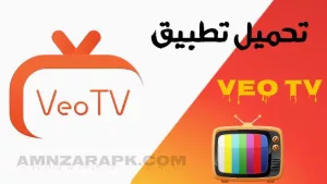 تحميل تطبيق veo tv