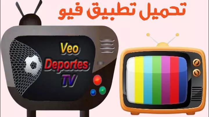 تحميل تطبيق veo tv