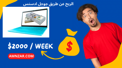 الربح عن طريق جوجل ادسنس