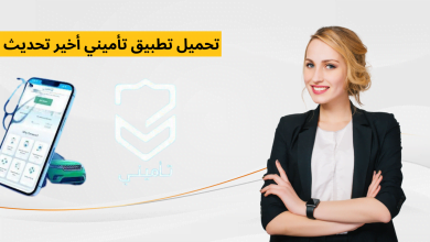 تحميل تطبيق تأميني أخير تحديث