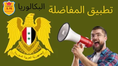 تحميل تطبيق المفاضلة للقبول الجامعي الباكلوريا