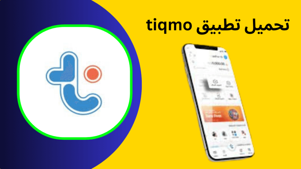 تطبيق tiqmo