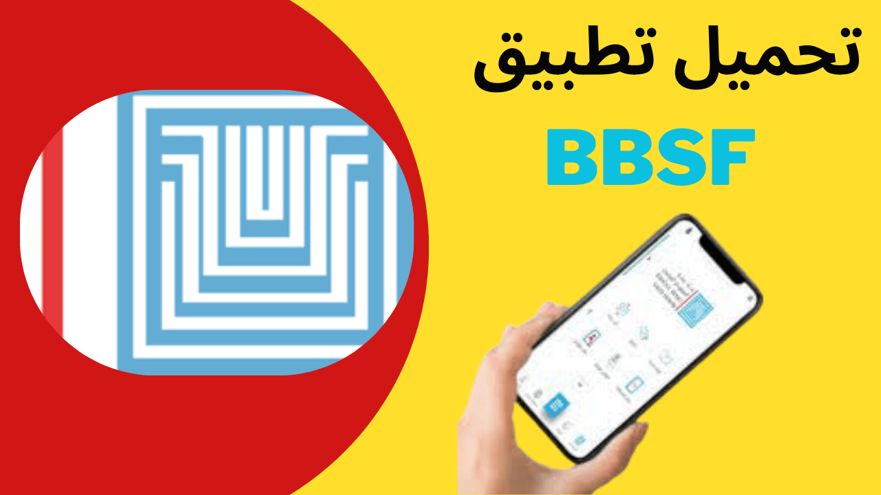 تحميل تطبيق بنك بيمو السعودي الفرنسي سوريا