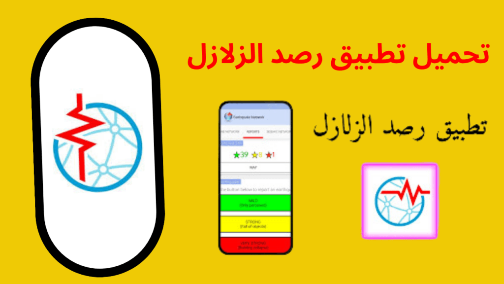 تطبيق رصد الزلازل