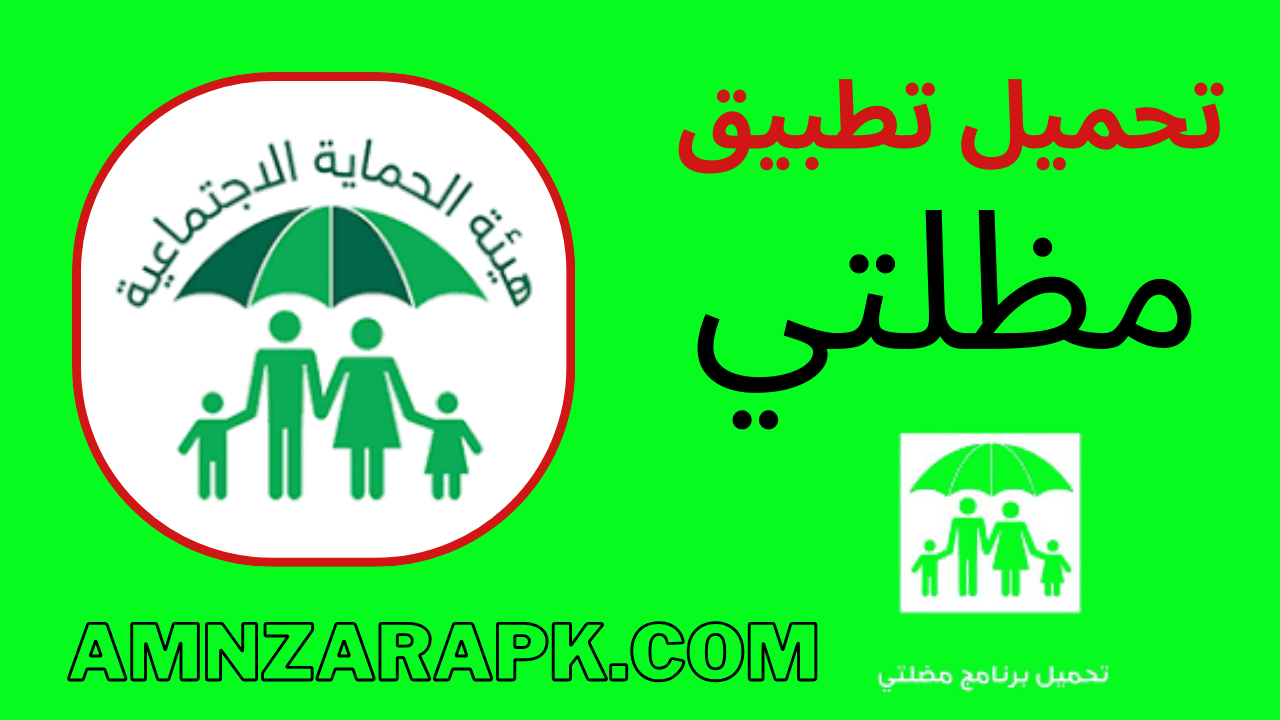 تحميل تطبيق مظلتي