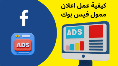 كيفية عمل اعلان ممول فيس بوك