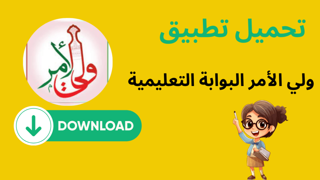 تطبيق ولي الأمر