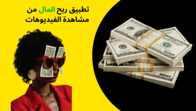 تطبيق ربح المال من مشاهدة الفيديوهات