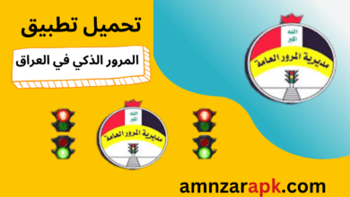 تطبيق المرور الذكي في العراق