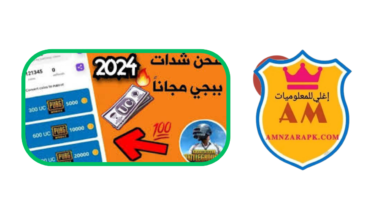 تطبيق شحن شدات ببجي مجانا